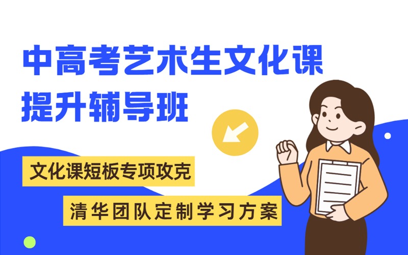 上海美術(shù)中高考藝術(shù)生文化課提升輔導(dǎo)班