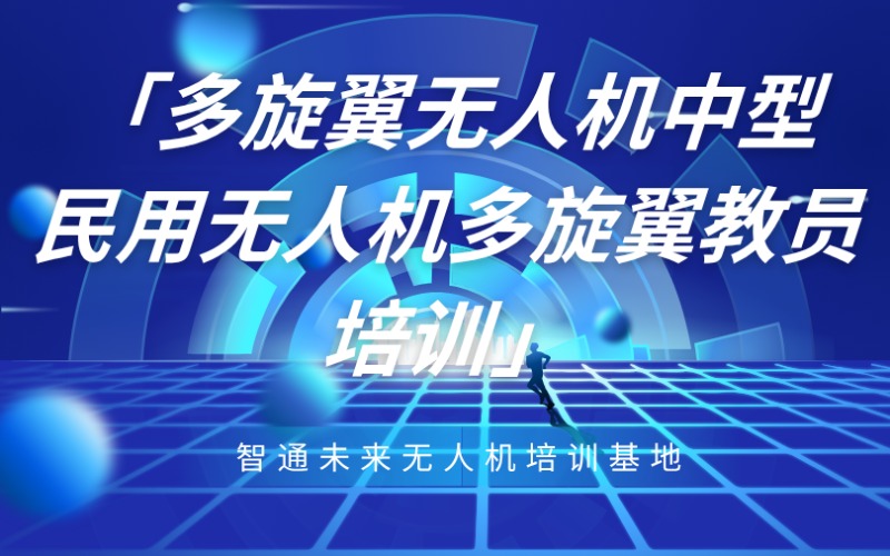 潍坊多旋翼无人机中型民用教员培训