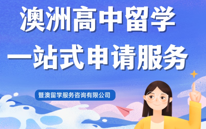 广州澳洲高中留学一站式申请服务