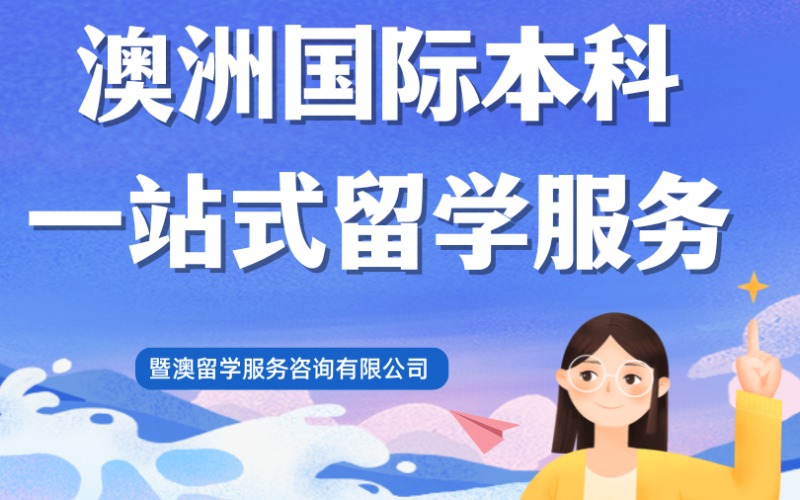 廣州澳洲國際本科一站式留學服務