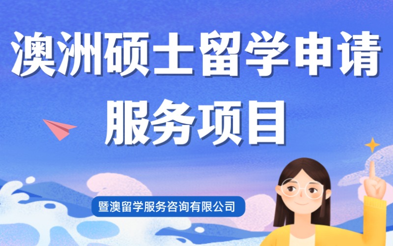 广州澳洲硕士留学申请服务项目