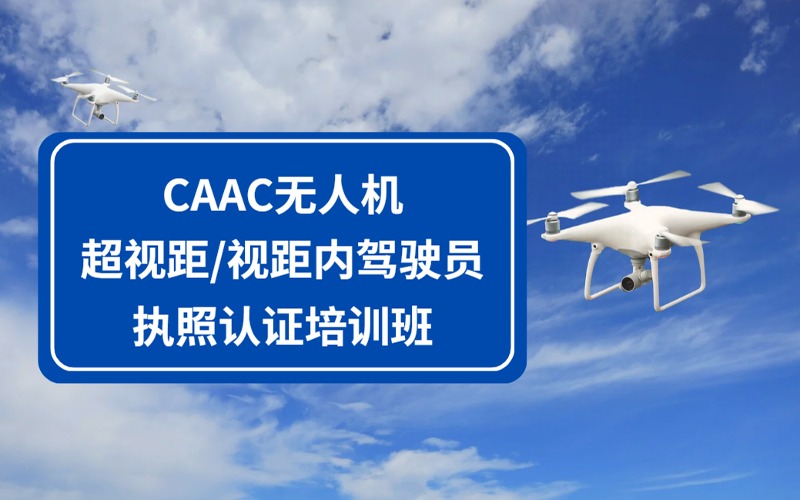 惠州CAAC无人机超视距/视距内驾驶员执照认证培训班