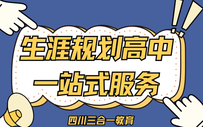 成都高中生学习生涯规划一站式服务
