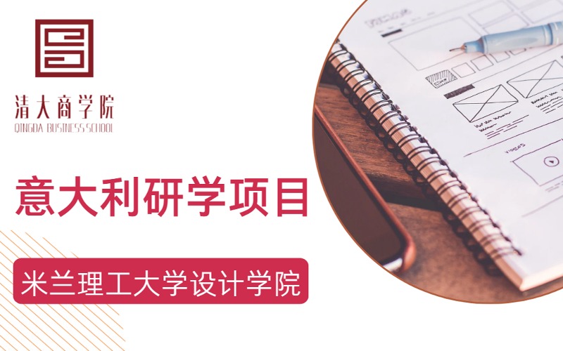 意大利米蘭理工大學(xué)設(shè)計學(xué)院寒暑假研學(xué)項目