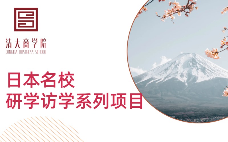 日本名校研學(xué)訪學(xué)系列項(xiàng)目