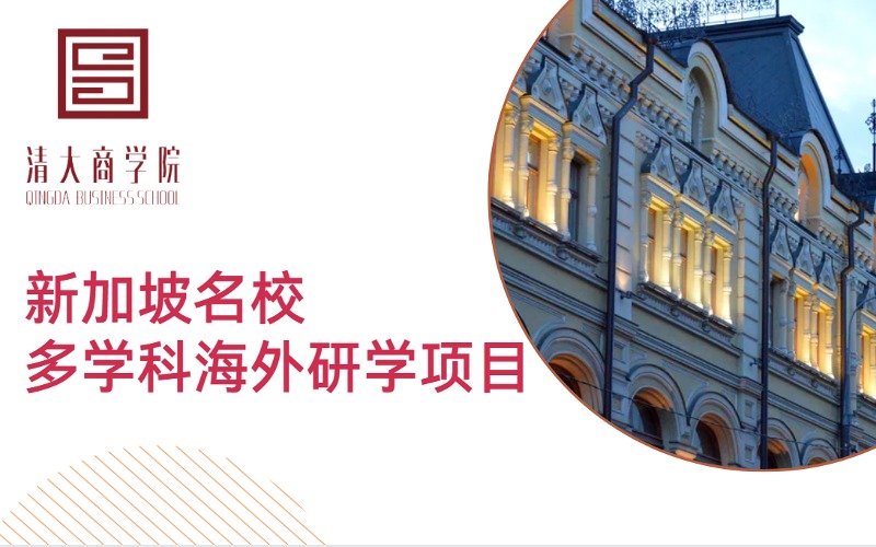 新加坡名校多學(xué)科海外研學(xué)訪學(xué)項(xiàng)目
