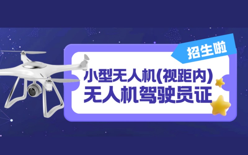 廣州小型無人機(jī)駕駛員CAAC執(zhí)照培訓(xùn)
