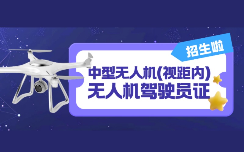 廣州中型無(wú)人機(jī)視距內(nèi)駕駛員CAAC執(zhí)照培訓(xùn)