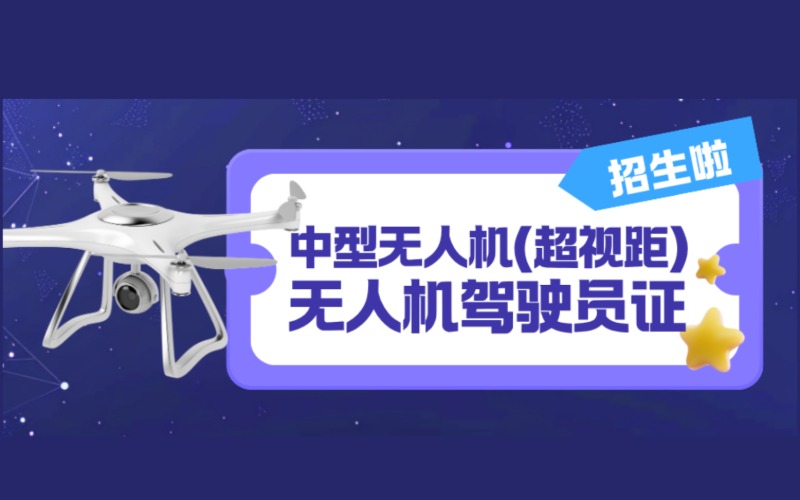 廣州中型無(wú)人機(jī)超視距駕駛員CAAC執(zhí)照培訓(xùn)