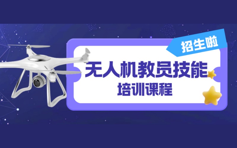 广州无人机驾教员技能培训课程