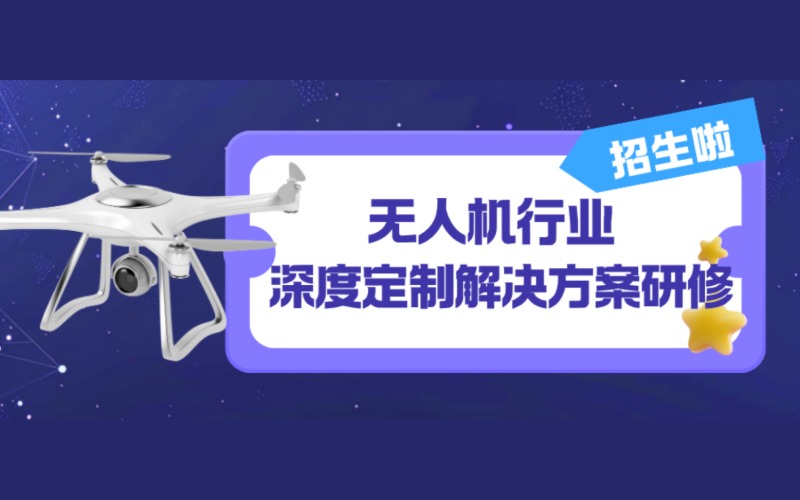 廣州無(wú)人機(jī)行業(yè)深度定制解決方案研修課程