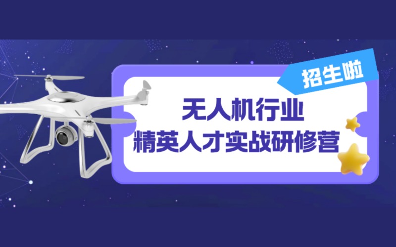 廣州無(wú)人機(jī)行業(yè)精英人才實(shí)戰(zhàn)研修課程