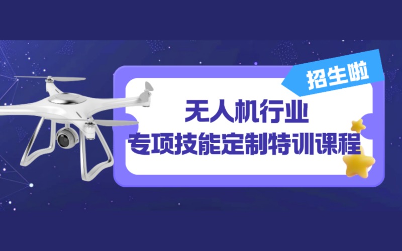 广州无人机行业专项技能定制特训课程