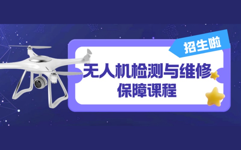 广州无人机检测与维修课程