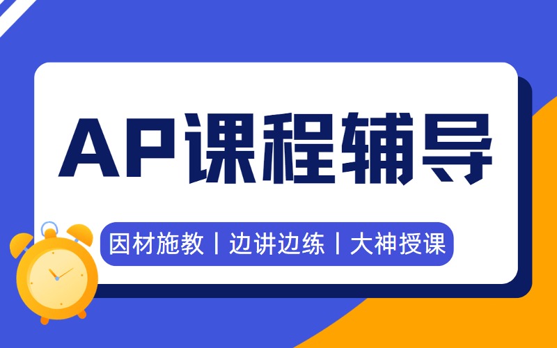 深圳AP國際課程備考精講精煉輔導(dǎo)班