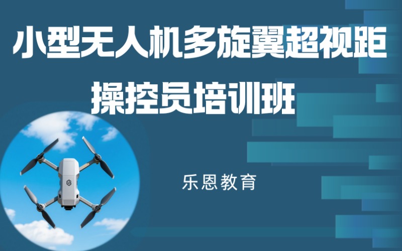 張家口小型無人機(jī)多旋翼超視距操控員培訓(xùn)