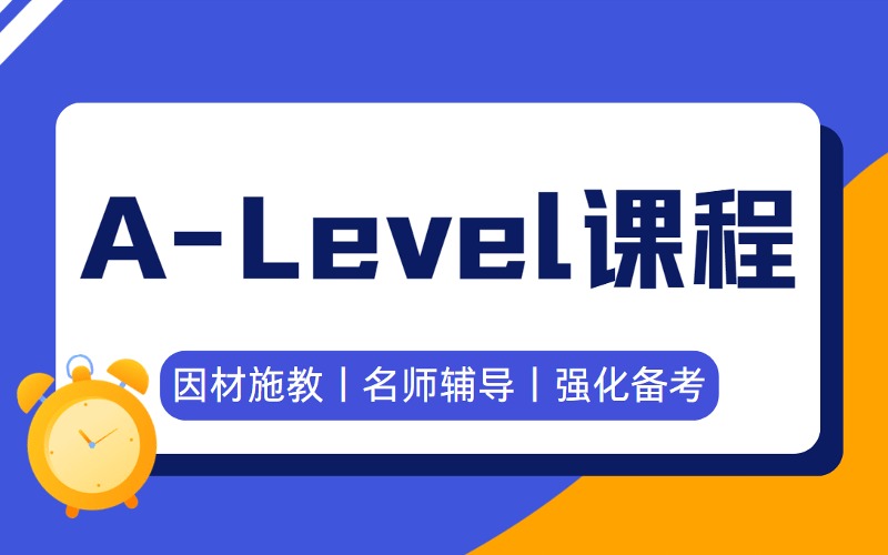深圳A-Level国际课程强化备考辅导班