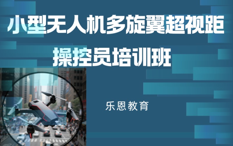 張家口CAAC小型多旋翼無人機(jī)教員培訓(xùn)