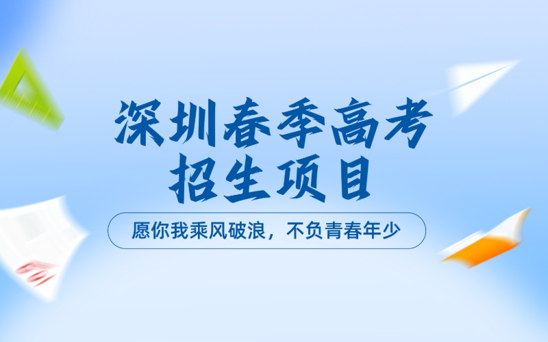 深圳春季高考招生培訓班