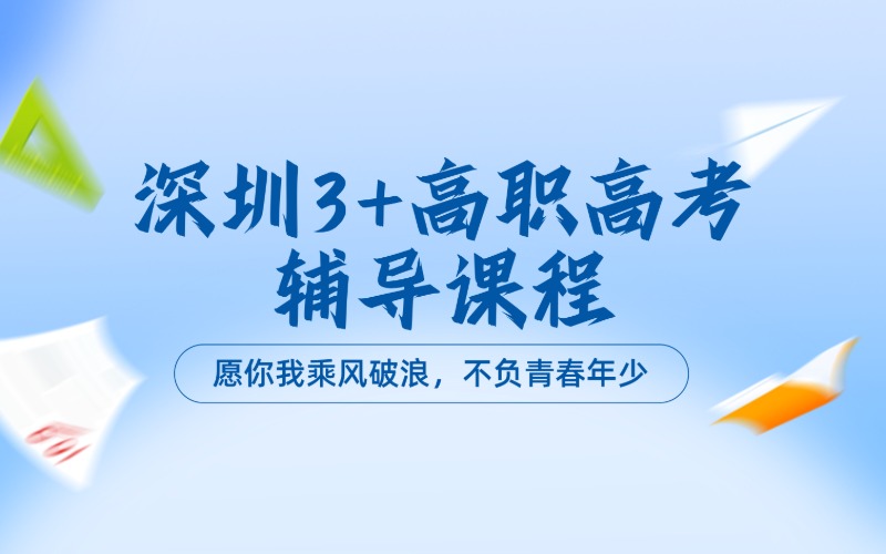深圳3+高職高考輔導課程