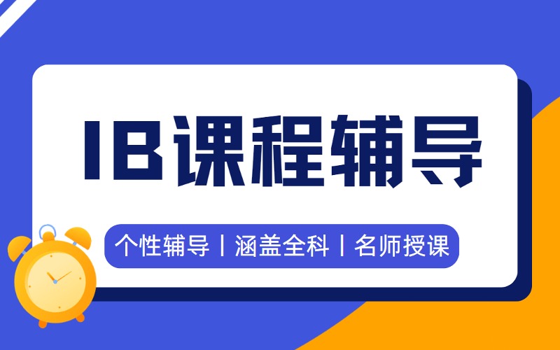 深圳IBDP国际文凭课程个性化辅导班