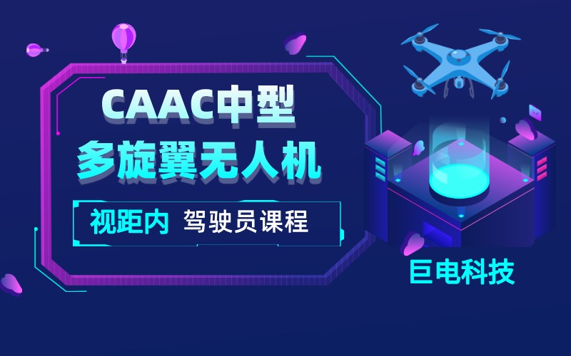 杭州CAAC中型多旋翼無(wú)人機(jī)視距內(nèi)駕駛員課程