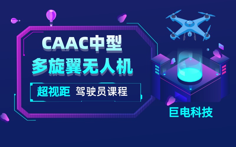 杭州CAAC中型多旋翼无人机超视距驾驶员课程