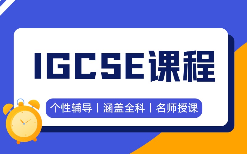 深圳IGCSE国际课程全面高效辅导班