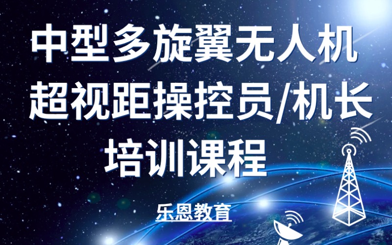 中型多旋翼无人机超视距操控员/机长培训课程