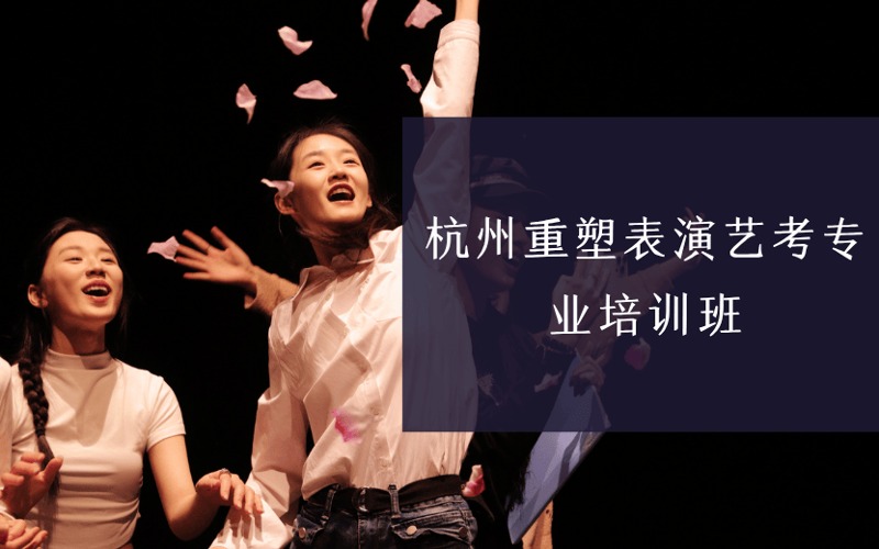 杭州重塑表演艺考专业培训班