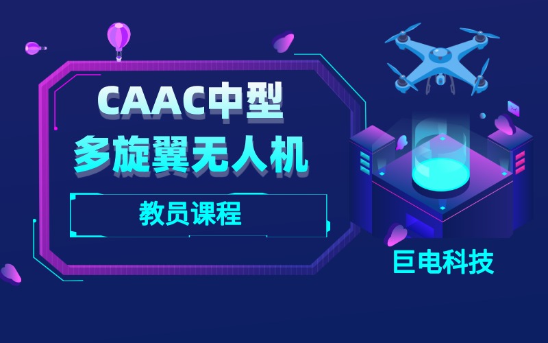 杭州CAAC中型多旋翼无人机教员课程