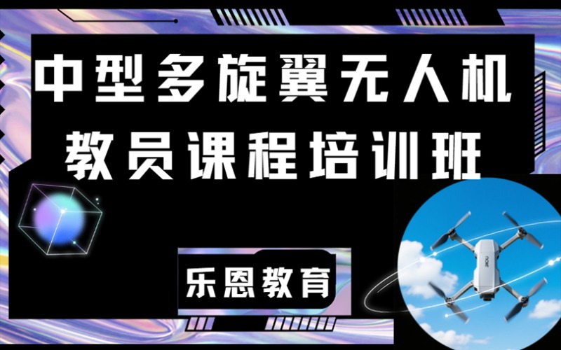 张家口中型多旋翼无人机教员培训课程
