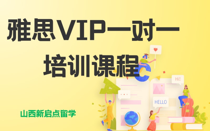 山西雅思VIP一对一培训课程
