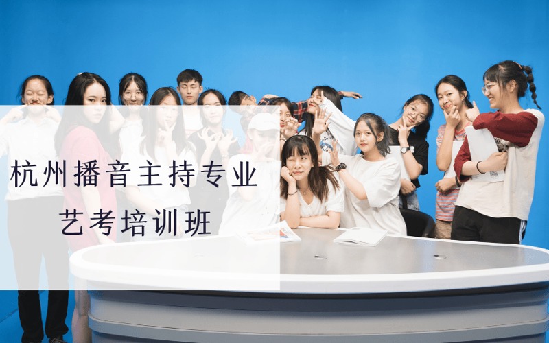 杭州播音主持专业艺考专项培训班