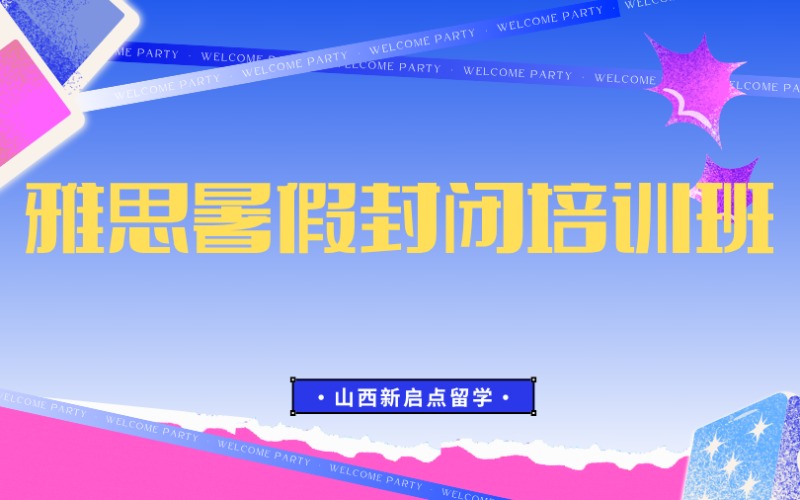 山西雅思暑假封闭培训班