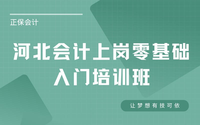 张家口会计上岗零基础入门培训班