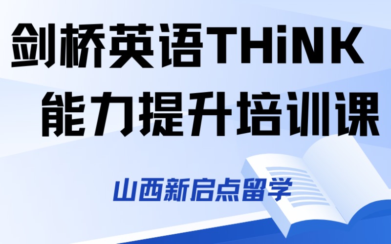 山西剑桥英语THiNK能力提升培训课