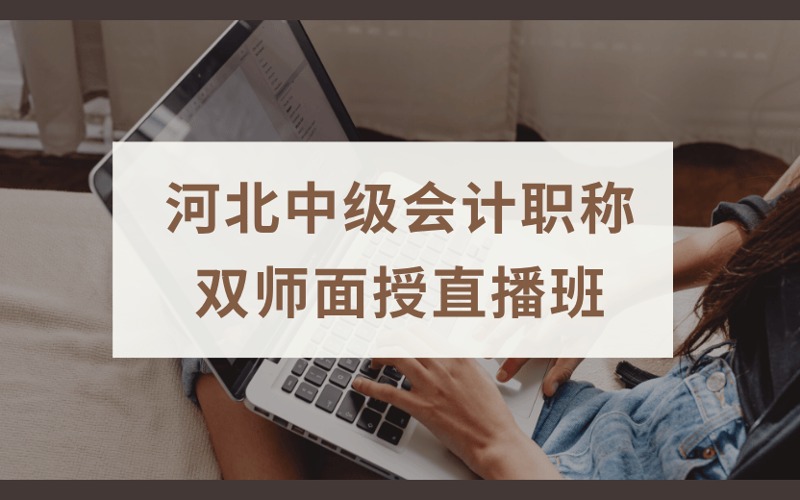 张家口中级会计职称双师面授直播班