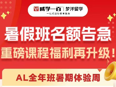 威學(xué)一百 A-Level暑期體驗(yàn)周重磅福利！