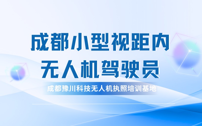 成都小型视距内无人机驾驶员培训课程