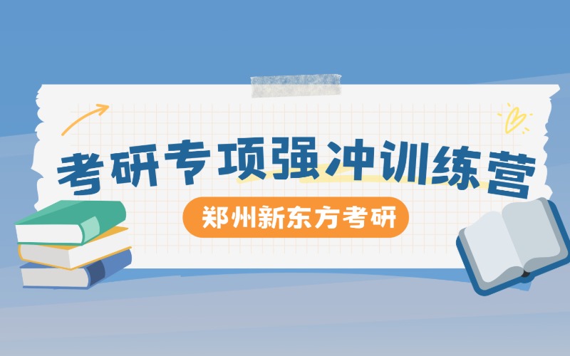 郑州考研专项强冲集训营