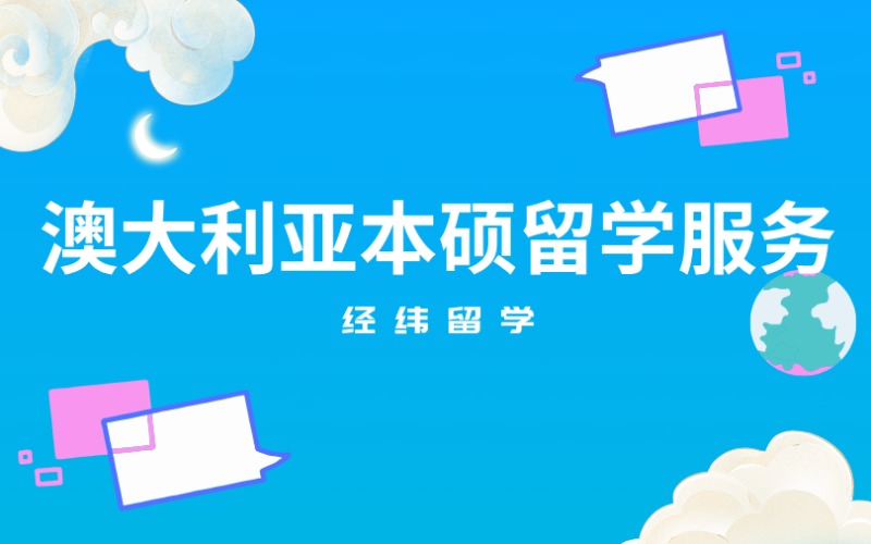 上海澳大利亚本硕留学服务