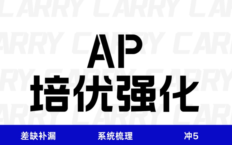 廣州AP培優(yōu)強(qiáng)化沖5班