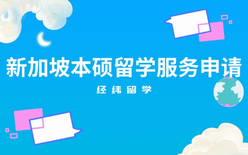 上海新加坡本碩留學(xué)服務(wù)申請