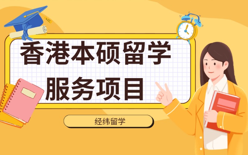 上海香港本碩留學(xué)服務(wù)項(xiàng)目