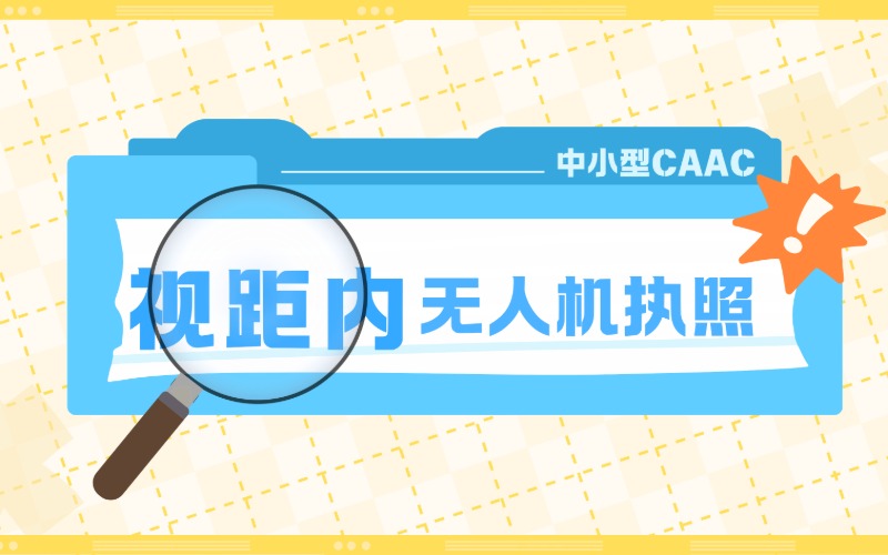 宁波视距内中小型无人机CAAC执照培训课程