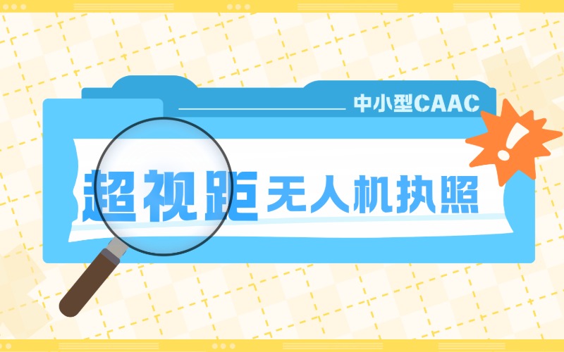 宁波超视距中小型无人机CAAC执照培训课程