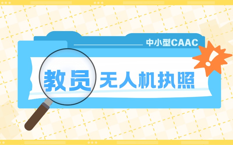 寧波無人機教員CAAC執(zhí)照培訓課程