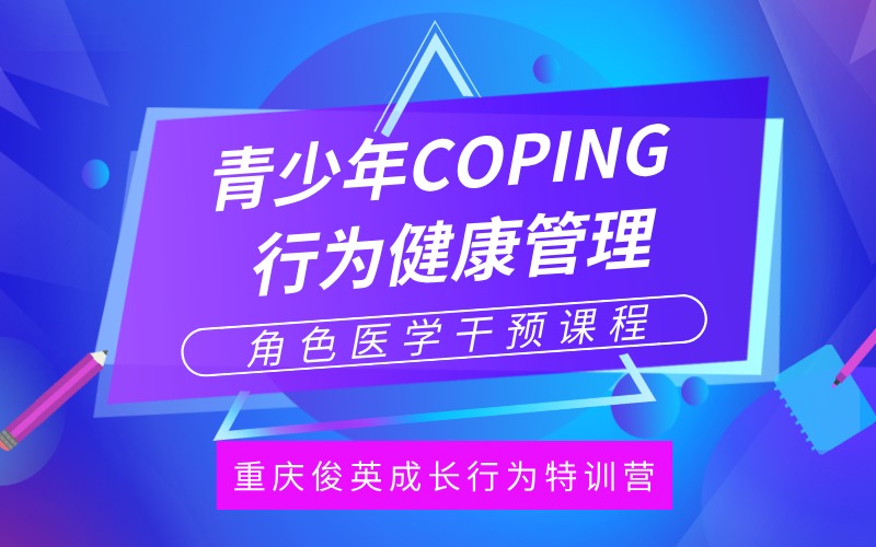重慶青少年COPING行為健康管理素質(zhì)訓練課程