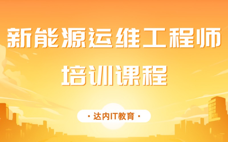 新能源运维工程师培训课程
